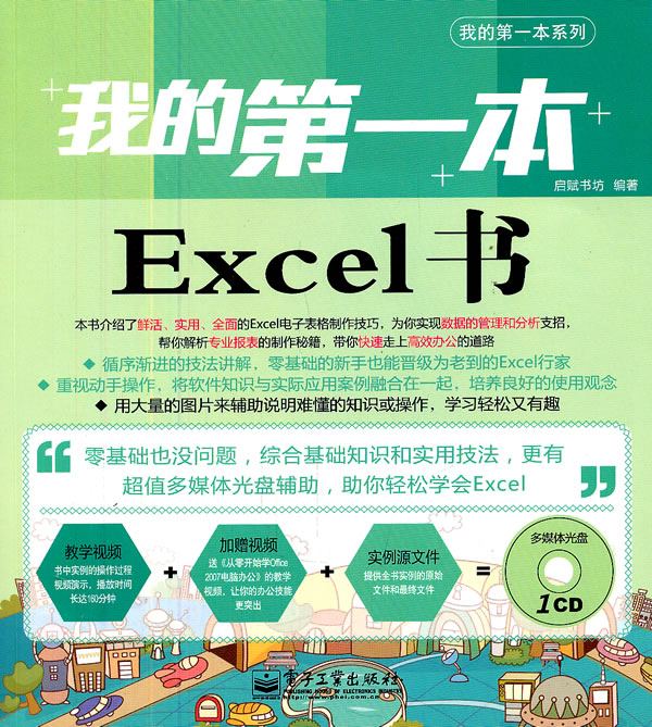 我的第一本Excel书-(含光盘1张)