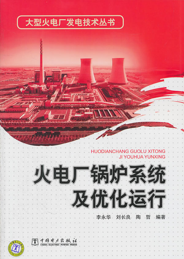 火电厂锅炉系统及优化运行