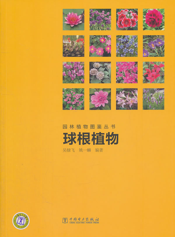 球根植物—园林植物图鉴丛书