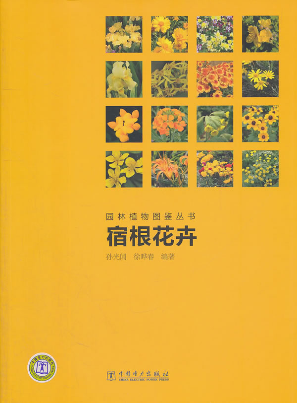 宿根花卉—园林植物图鉴丛书