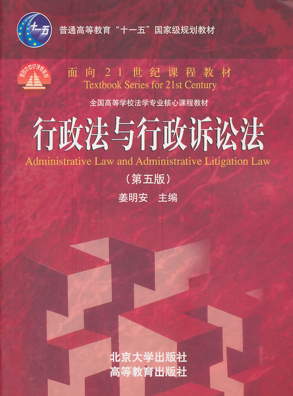 行政法与行政诉讼法(第五版)