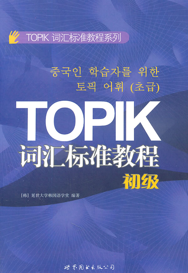 TOPIK 词汇标准教程-初级