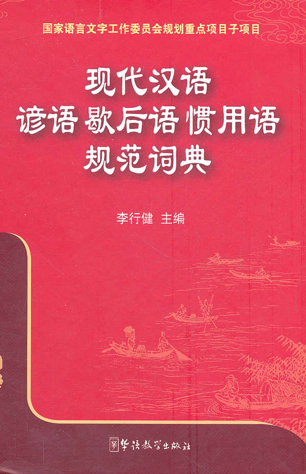 现代汉语谚语歇后语惯用语规范词典