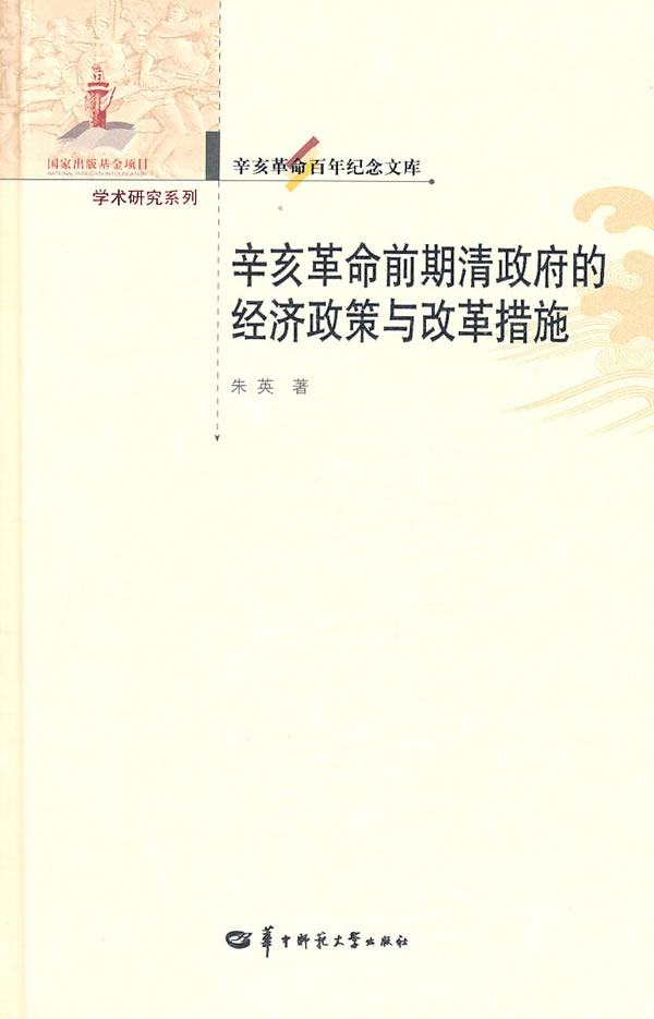 辛亥革命前期清政府的经济政策与改革措施-辛亥革命百年纪念文库