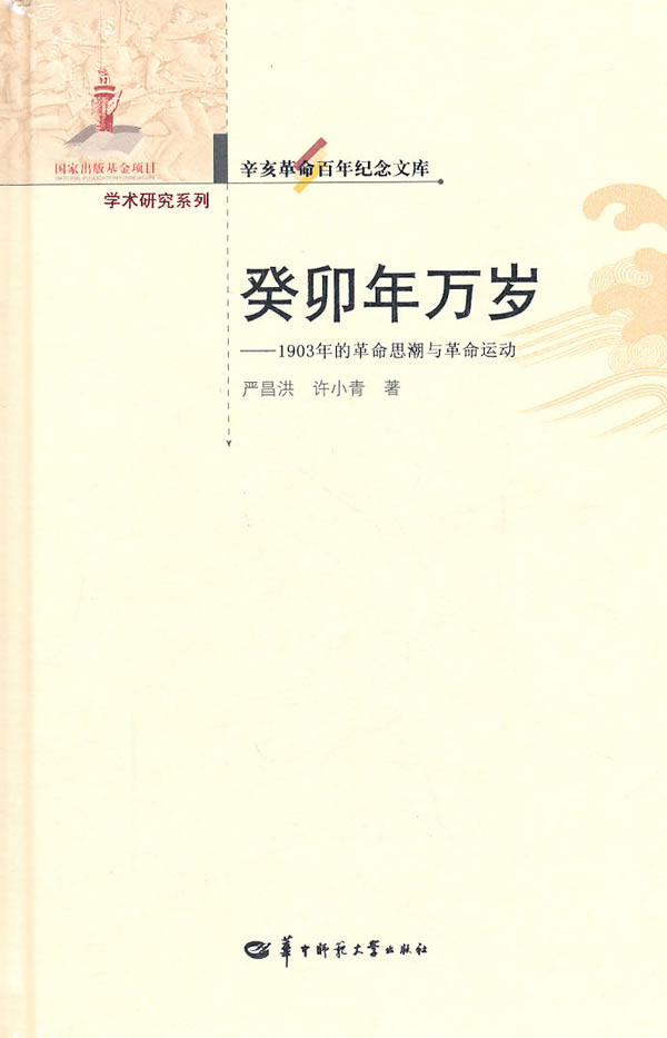 癸卯年万岁-1903年的革命思潮与革命运动-辛亥革命百年纪念文库