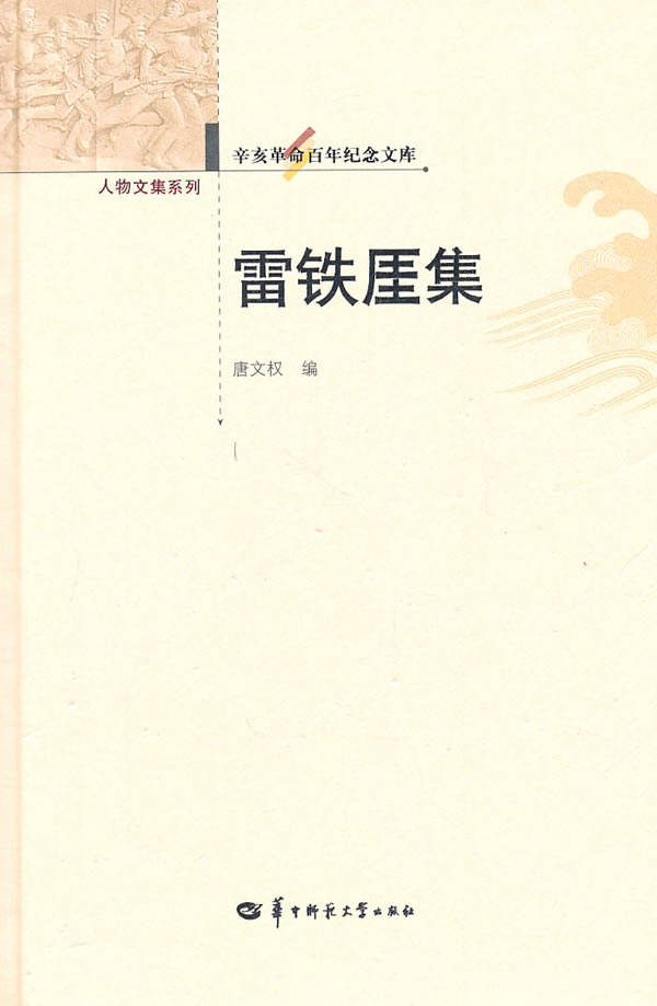雷铁厓集-辛亥革命百年纪念文库