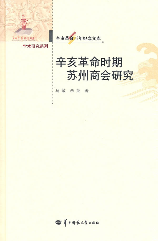 辛亥革命时期苏州商会研究-辛亥革命百年纪念文库