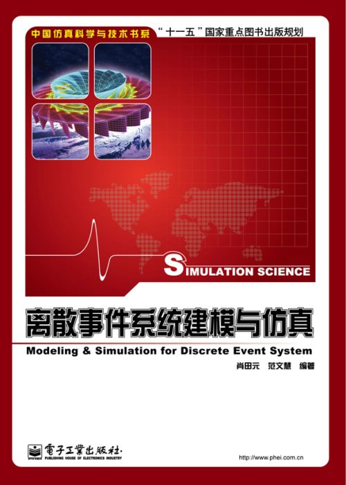 离散事件系统建模与仿真