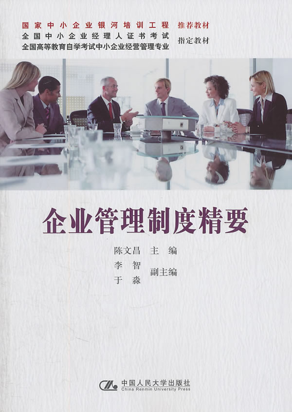 企业管理制度精要