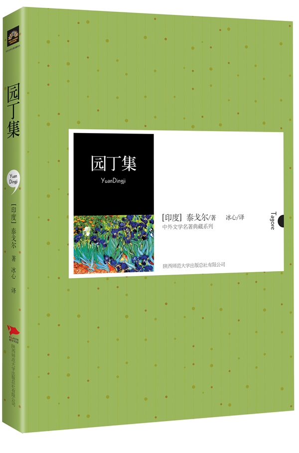 中外文学名著典藏系列－园丁集