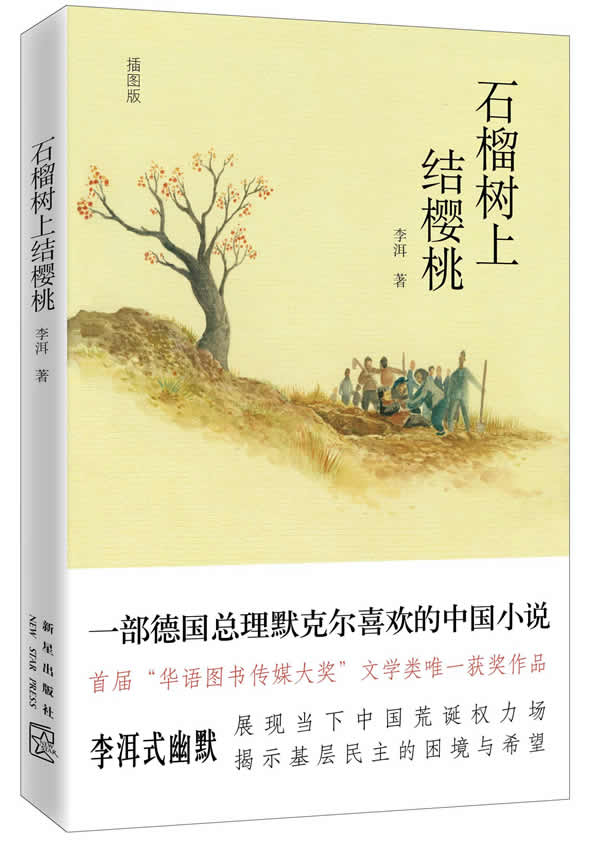 李洱-石榴树上结樱桃