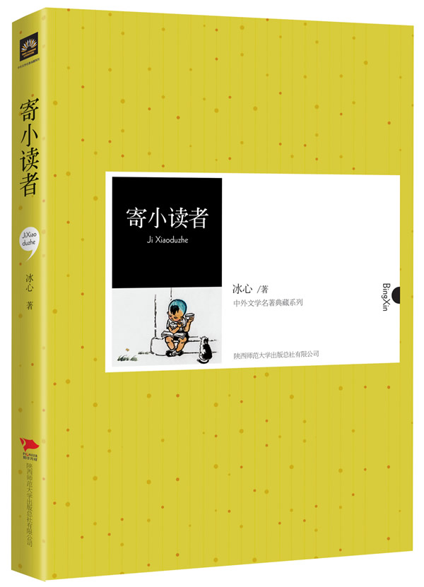 中外文学名著典藏系列－寄小读者