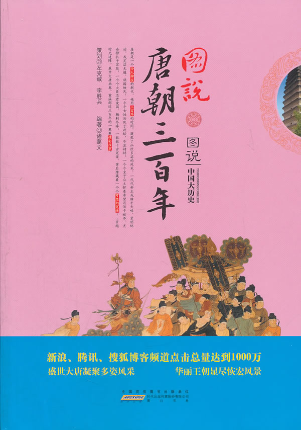 图说中国大历史-图说唐朝三百年