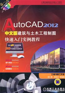 AutoCAD2012中文版建筑与土木工程制图快速入门实例教程-含1DVD
