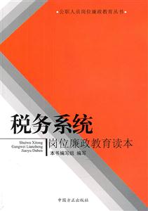 税务系统岗位廉政教育读本