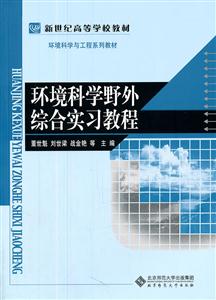 環(huán)境科學(xué)野外綜合實(shí)習(xí)教程