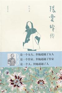 张爱玲传-最新增订版