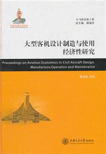 大型客机设计制造与使用经济型研究