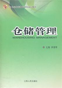 仓储管理
