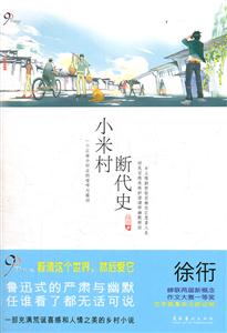 小米村断代史