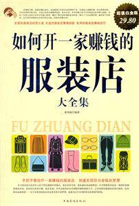 如何开一家赚钱的服装店大全集-超值白金版