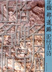 北魏郑道昭论经书诗