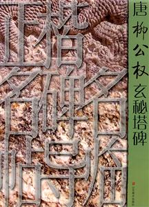唐柳公权玄秘塔碑