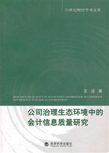 公司治理生态环境中的会计信息质量研究