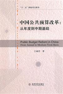 中国公共预算改革:从年度到中期基础