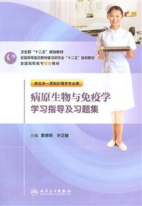 病原生物与免疫学学习指导及习题集-供五年一贯制护理学专业用