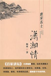 唐宋名士潇湘情