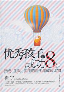 优秀孩子的成功8步