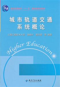 城市轨道交通系统概论