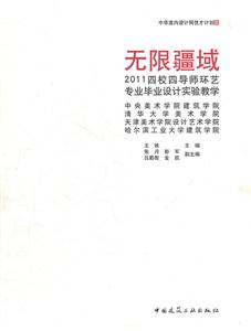 无限疆域-2011四校四导师环艺专业毕业设计实验教学