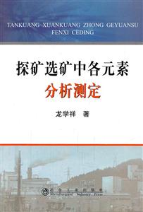 探矿选矿中各元素分析测定