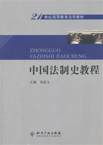 中国法制史教程