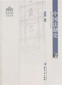 中国法制史