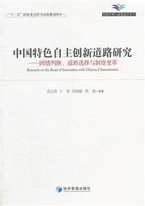 中国特色自主创新道路研究:国情判断、道路选择与制度变革