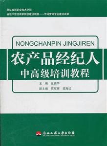 农产品经纪人中高级培训教程