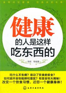 健康的人是这样吃东西的