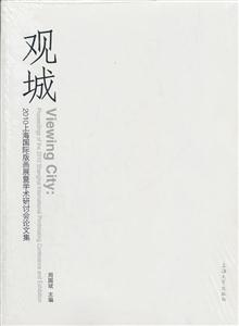 观城-2010上海国际版画展暨学术研讨会论文集