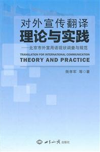 对外宣传翻译理论与实践-北京市外宣用语现状调查与规范