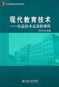 现代教育技术-信息技术走进新课程