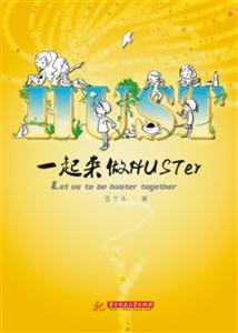 一起来做Huster