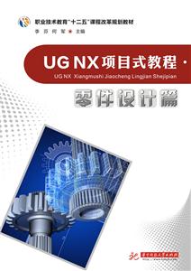 UG NX项目式教程-零件设计篇