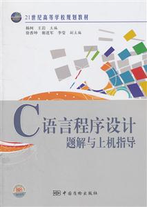 C語言程序設(shè)計題解與上機指導(dǎo)