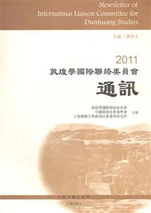 2011-敦煌學國際聯絡委員會通訊