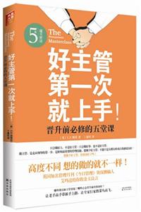 好主管第一次就上手!-晋升前必修的五堂课