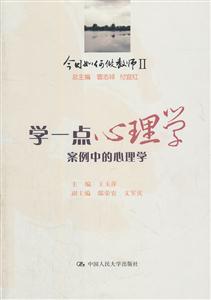 学一点心理学-今日如何做教师II-案例中的心理学