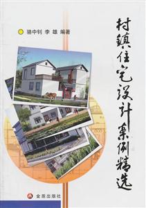 村镇住宅设计案例精选